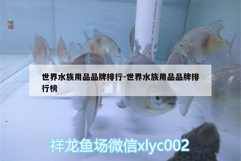 世界水族用品品牌排行:世界水族用品品牌排行榜 水族用品