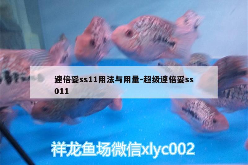 速倍妥ss11用法與用量:超級速倍妥ss011