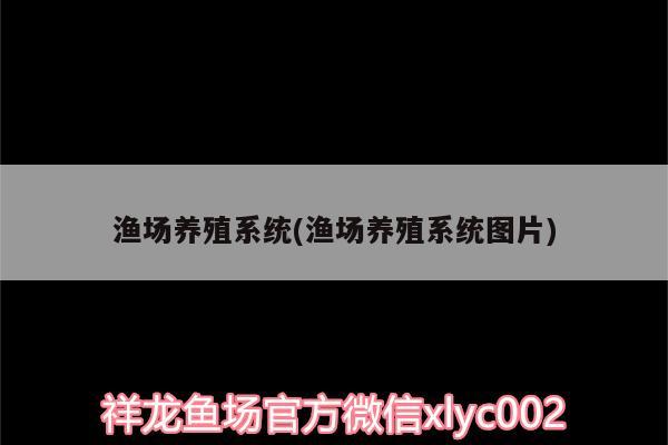 漁場養(yǎng)殖系統(tǒng)(漁場養(yǎng)殖系統(tǒng)圖片) 養(yǎng)魚的好處