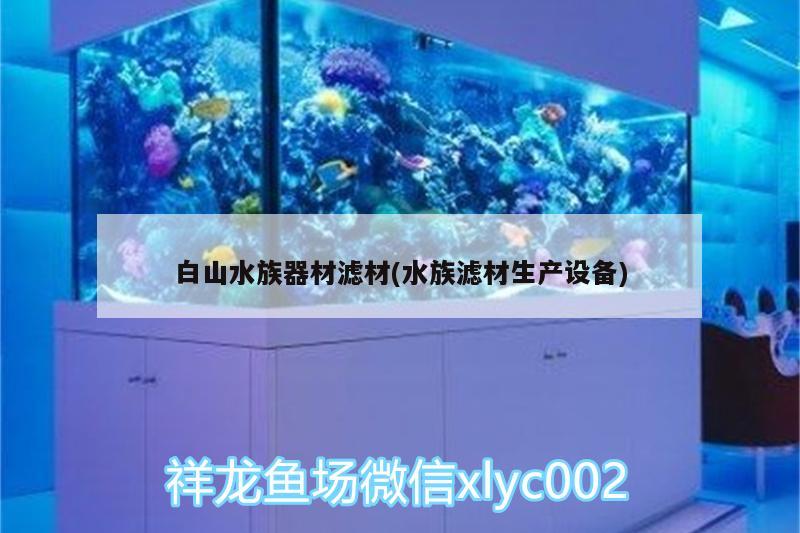 白山水族器材濾材(水族濾材生產(chǎn)設(shè)備)