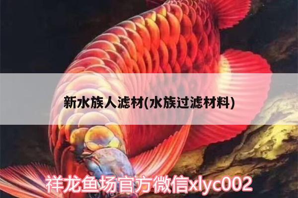 新水族人濾材(水族過濾材料) 祥龍龍魚魚糧