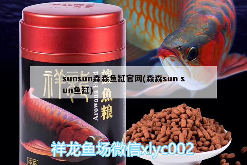 sunsun森森魚缸官網(wǎng)(森森sunsun魚缸) 蝴蝶鯉