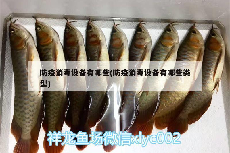 防疫消毒設(shè)備有哪些(防疫消毒設(shè)備有哪些類(lèi)型) 魚(yú)缸/水族箱