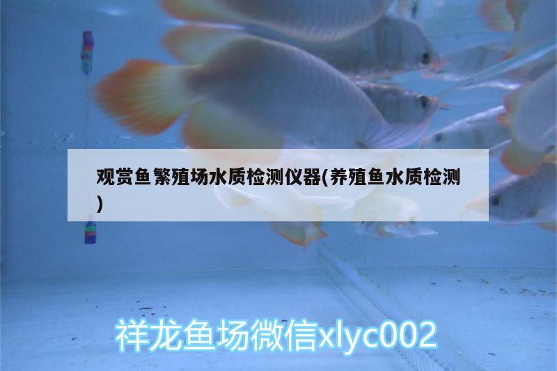 觀(guān)賞魚(yú)繁殖場(chǎng)水質(zhì)檢測(cè)儀器(養(yǎng)殖魚(yú)水質(zhì)檢測(cè))