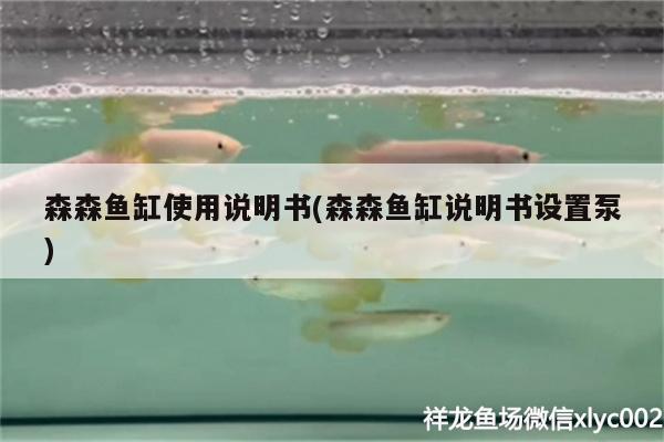 森森魚缸使用說明書(森森魚缸說明書設(shè)置泵) 哥倫比亞巨暴魚苗