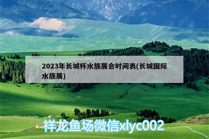 2023年長城杯水族展會時間表(長城國際水族展) 水族展會 第2張