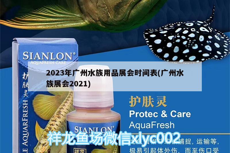 2023年廣州水族用品展會(huì)時(shí)間表(廣州水族展會(huì)2021)