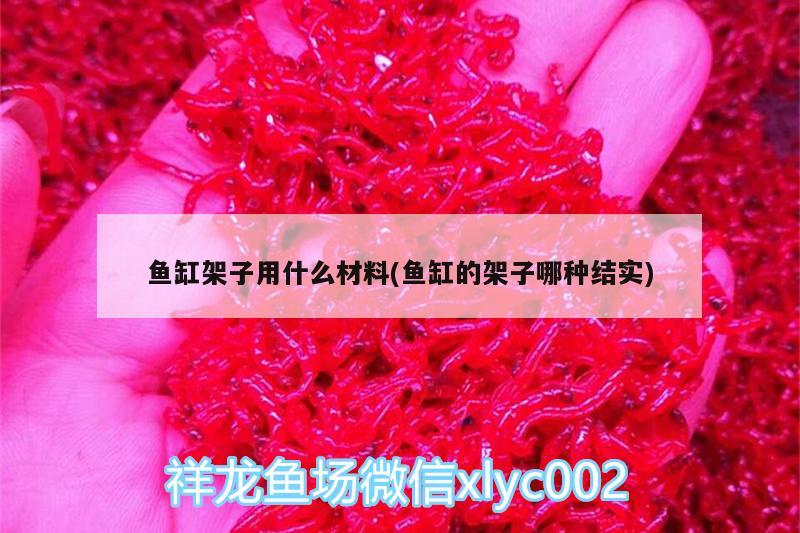 魚缸架子用什么材料(魚缸的架子哪種結(jié)實(shí)) 觀賞魚魚苗