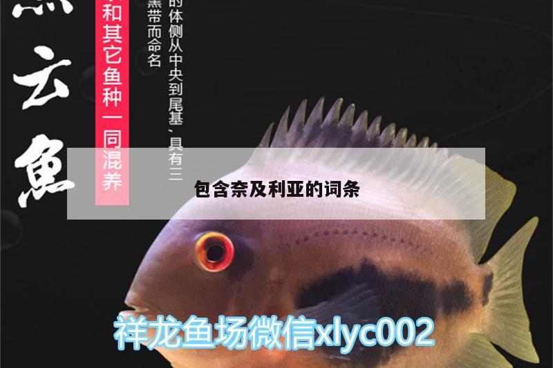 包含奈及利亞的詞條 狗頭魚