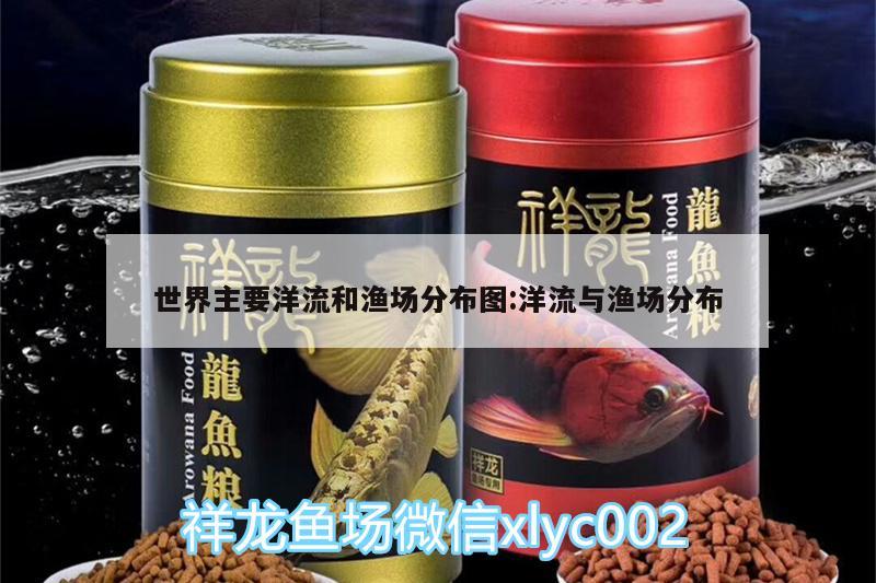 世界主要洋流和漁場分布圖:洋流與漁場分布 祥龍龍魚專用水族燈