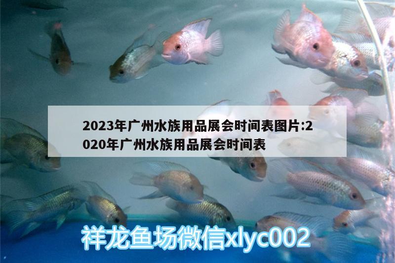 2023年廣州水族用品展會時間表圖片:2020年廣州水族用品展會時間表 水族用品