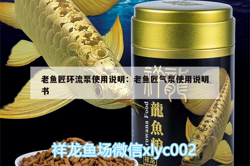 老魚匠環(huán)流泵使用說明:老魚匠氣泵使用說明書 老魚匠