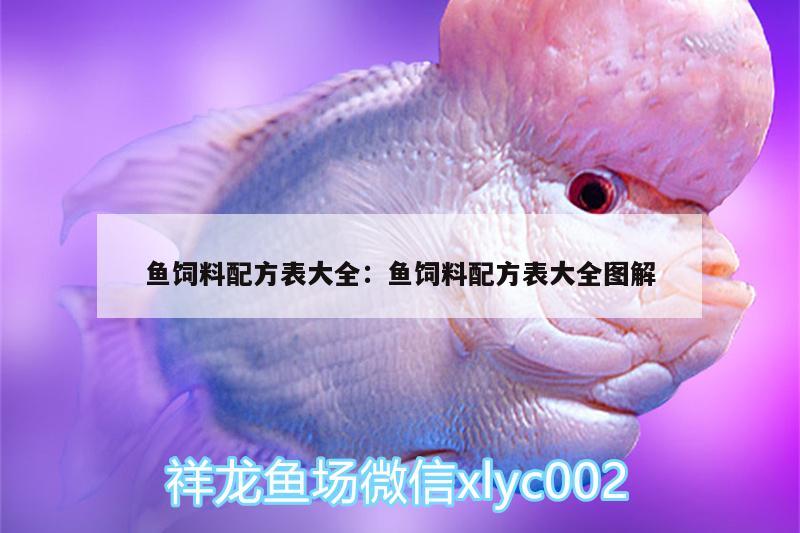 魚飼料配方表大全:魚飼料配方表大全圖解