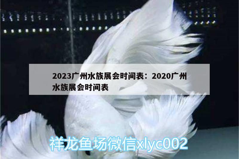 2023廣州水族展會時間表:2020廣州水族展會時間表