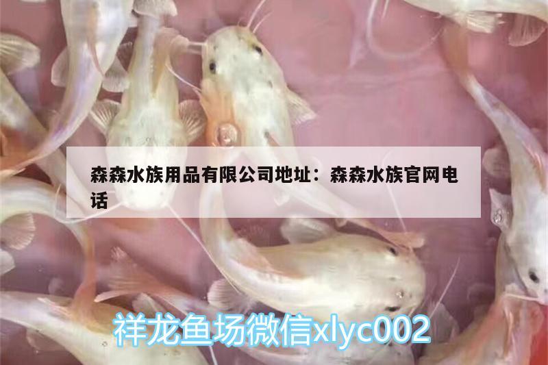 森森水族用品有限公司地址:森森水族官網(wǎng)電話 水族用品