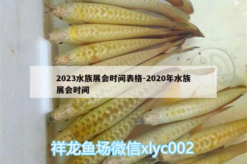 2023水族展會時間表格:2020年水族展會時間 水族展會