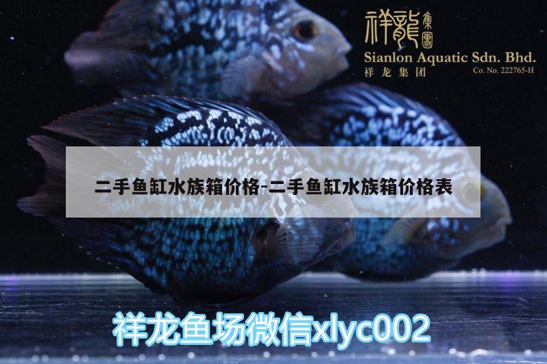 二手魚缸水族箱價(jià)格:二手魚缸水族箱價(jià)格表 魚缸/水族箱