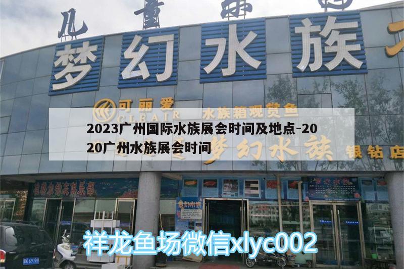 2023廣州國際水族展會時間及地點:2020廣州水族展會時間 水族展會