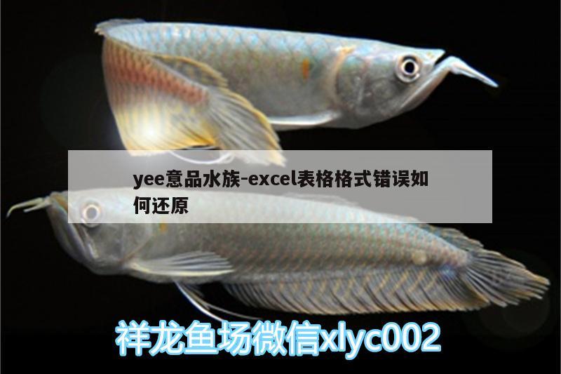 yee意品水族:excel表格格式錯(cuò)誤如何還原 yee