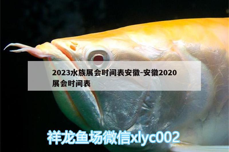 2023水族展會時間表安徽:安徽2020展會時間表