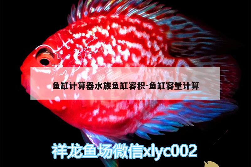 魚缸計算器水族魚缸容積:魚缸容量計算