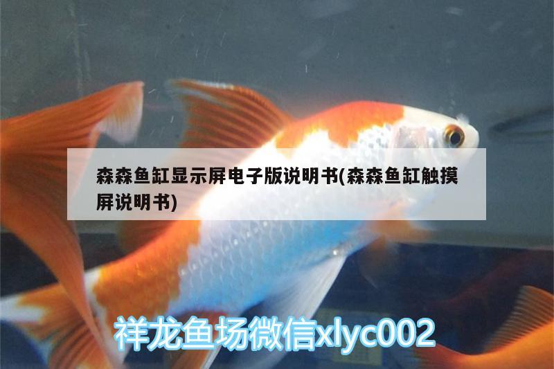 森森魚缸顯示屏電子版說明書(森森魚缸觸摸屏說明書)