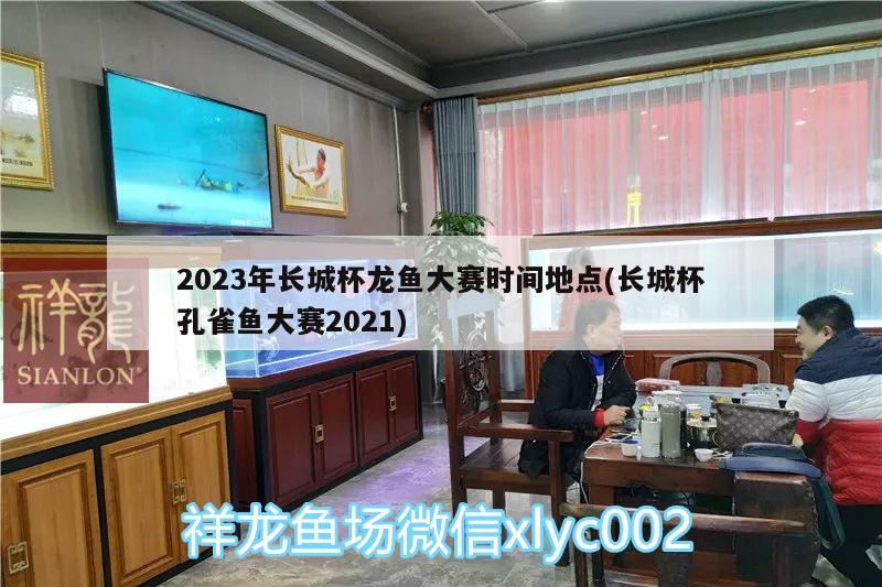 2023年長城杯龍魚大賽時間地點(長城杯孔雀魚大賽2021)