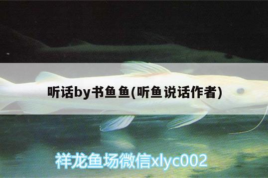 聽話by書魚魚(聽魚說話作者)