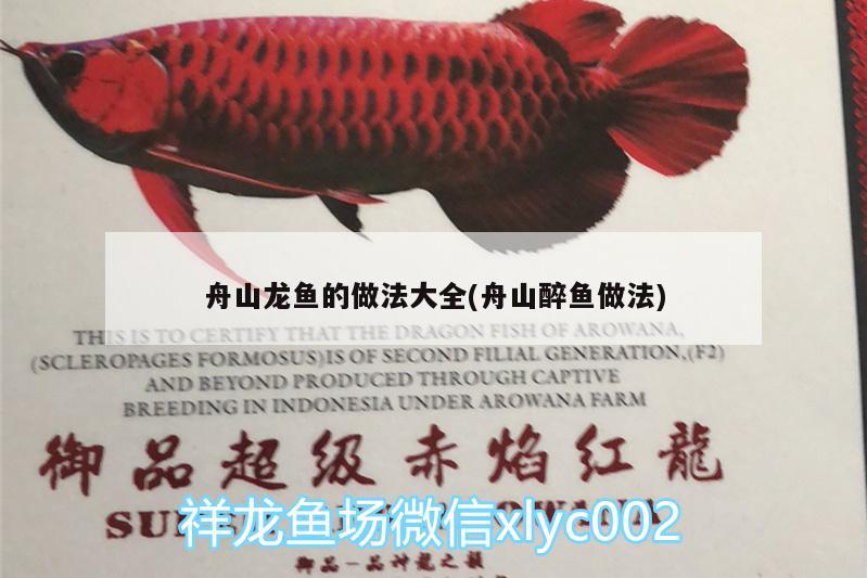 舟山龍魚的做法大全(舟山醉魚做法) 細(xì)線銀版魚