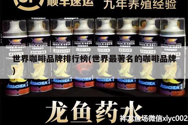 世界咖啡品牌排行榜(世界最著名的咖啡品牌) 馬來西亞咖啡