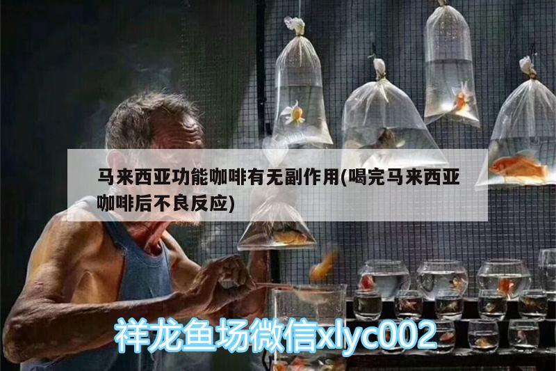 馬來西亞功能咖啡有無副作用(喝完馬來西亞咖啡后不良反應(yīng))