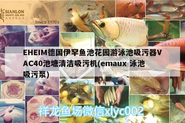 EHEIM德國(guó)伊罕魚池花園游泳池吸污器VAC40池塘清潔吸污機(jī)(emaux泳池吸污泵)