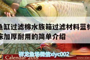 牧龍居魚缸過濾棉水族箱過濾材料藍棉藤棉硝化菌溫床加厚耐用的簡單介紹 魚缸/水族箱