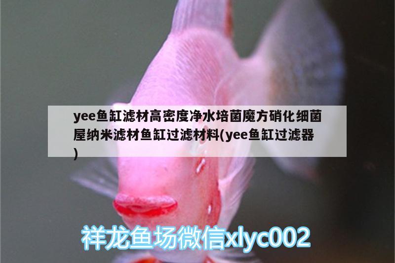 yee魚(yú)缸濾材高密度凈水培菌魔方硝化細(xì)菌屋納米濾材魚(yú)缸過(guò)濾材料(yee魚(yú)缸過(guò)濾器) yee