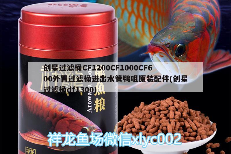 創(chuàng)星過濾桶CF1200CF1000CF600外置過濾桶進出水管鴨咀原裝配件(創(chuàng)星過濾桶df1300)