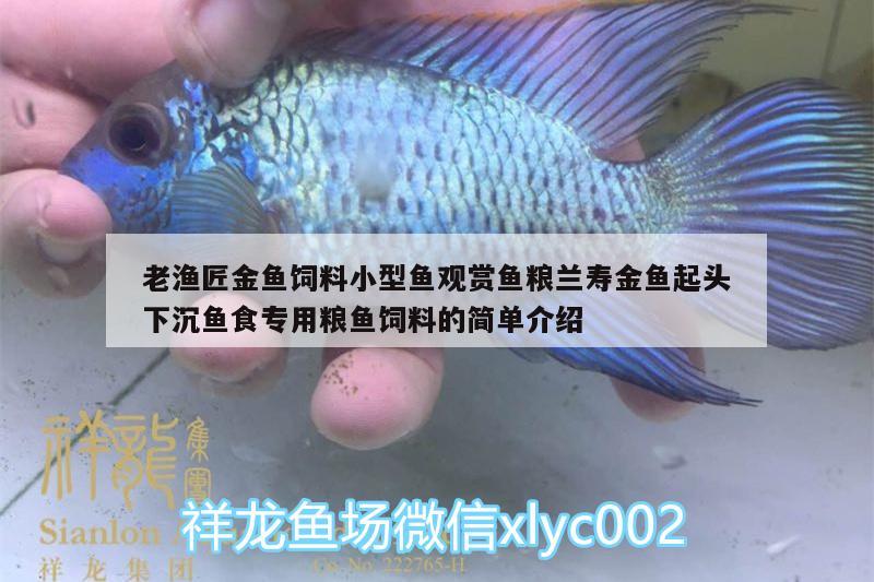 老漁匠金魚(yú)飼料小型魚(yú)觀賞魚(yú)糧蘭壽金魚(yú)起頭下沉魚(yú)食專用糧魚(yú)飼料的簡(jiǎn)單介紹