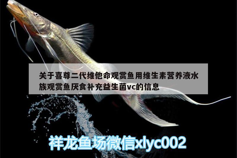 關(guān)于喜尊二代維他命觀賞魚(yú)用維生素營(yíng)養(yǎng)液水族觀賞魚(yú)厭食補(bǔ)充益生菌vc的信息 廣州水族器材濾材批發(fā)市場(chǎng)