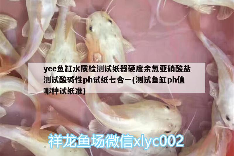 yee魚缸水質(zhì)檢測(cè)試紙器硬度余氯亞硝酸鹽測(cè)試酸堿性ph試紙七合一(測(cè)試魚缸ph值哪種試紙準(zhǔn))