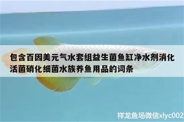 包含百因美元氣水套組益生菌魚缸凈水劑消化活菌硝化細菌水族養(yǎng)魚用品的詞條