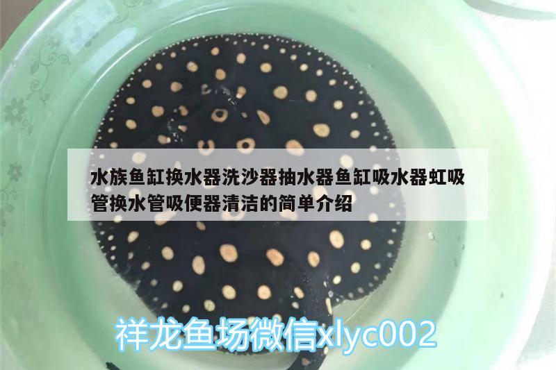 水族魚缸換水器洗沙器抽水器魚缸吸水器虹吸管換水管吸便器清潔的簡單介紹 廣州水族器材濾材批發(fā)市場