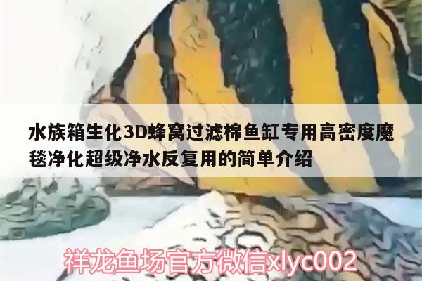 水族箱生化3D蜂窩過濾棉魚缸專用高密度魔毯凈化超級凈水反復(fù)用的簡單介紹 魚缸/水族箱