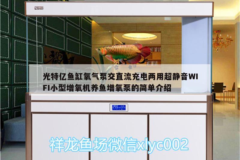 光特億魚缸氧氣泵交直流充電兩用超靜音WIFI小型增氧機養(yǎng)魚增氧泵的簡單介紹 光特億