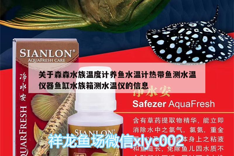 關(guān)于森森水族溫度計養(yǎng)魚水溫計熱帶魚測水溫儀器魚缸水族箱測水溫儀的信息 魚缸/水族箱