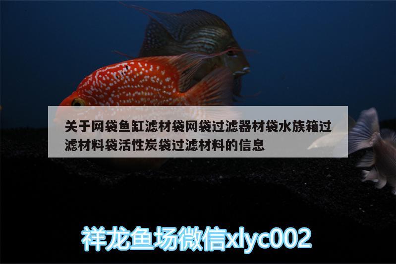 關(guān)于網(wǎng)袋魚(yú)缸濾材袋網(wǎng)袋過(guò)濾器材袋水族箱過(guò)濾材料袋活性炭袋過(guò)濾材料的信息 魚(yú)缸/水族箱