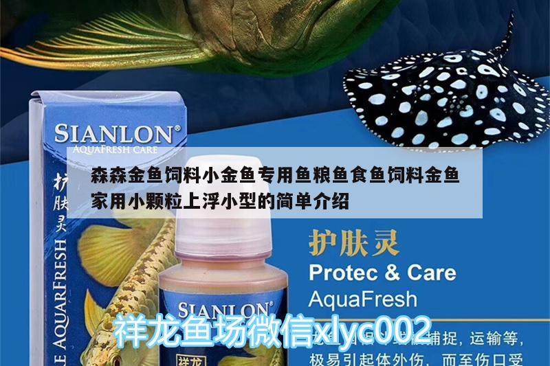 森森金魚飼料小金魚專用魚糧魚食魚飼料金魚家用小顆粒上浮小型的簡單介紹