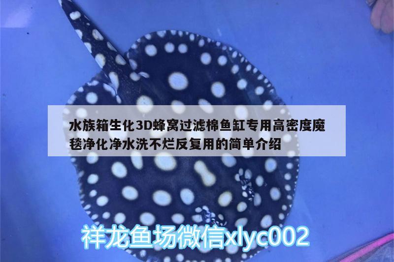 水族箱生化3D蜂窩過(guò)濾棉魚(yú)缸專用高密度魔毯凈化凈水洗不爛反復(fù)用的簡(jiǎn)單介紹 魚(yú)缸/水族箱