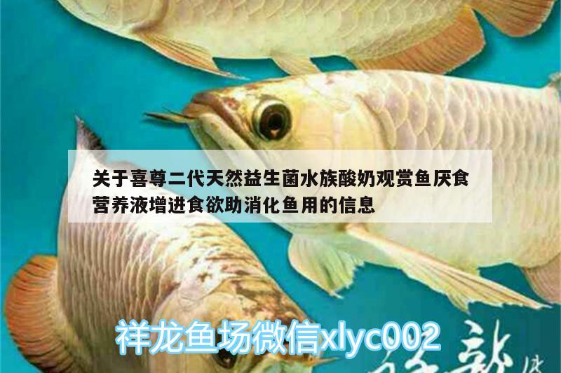 關(guān)于喜尊二代天然益生菌水族酸奶觀賞魚(yú)厭食營(yíng)養(yǎng)液增進(jìn)食欲助消化魚(yú)用的信息 廣州水族器材濾材批發(fā)市場(chǎng)