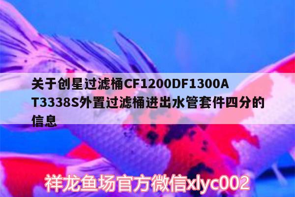 關(guān)于創(chuàng)星過濾桶CF1200DF1300AT3338S外置過濾桶進(jìn)出水管套件四分的信息 廣州水族器材濾材批發(fā)市場