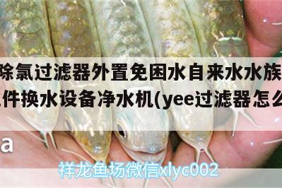 yee除氯過濾器外置免困水自來水水族箱魚缸配件換水設(shè)備凈水機(yee過濾器怎么樣)