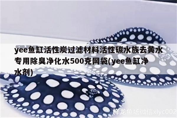 yee魚缸活性炭過濾材料活性碳水族去黃水專用除臭凈化水500克網(wǎng)袋(yee魚缸凈水劑)